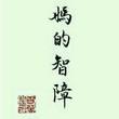 點(diǎn)金向眾神11