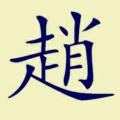 烟花一笑——赵戈尔