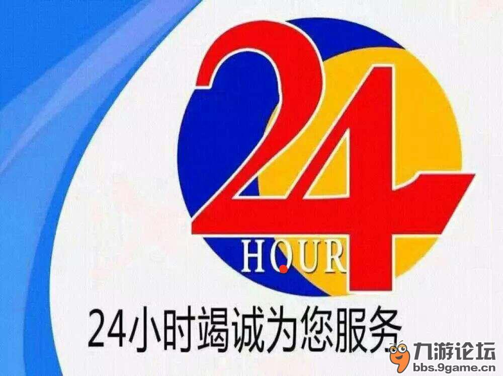 24小时竭诚为您服务