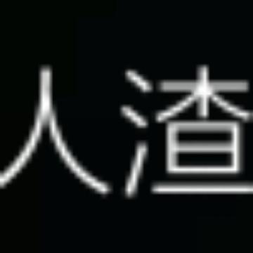 上古?林少