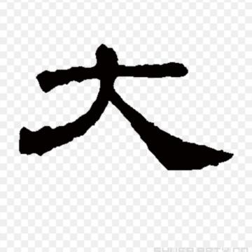 逆十字丶风吹