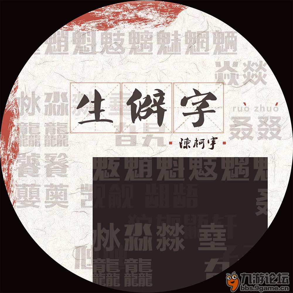 音乐系列生僻字