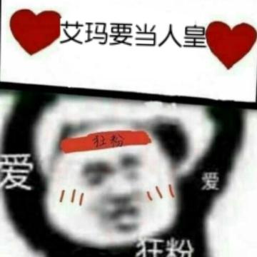 随缘社艾玛