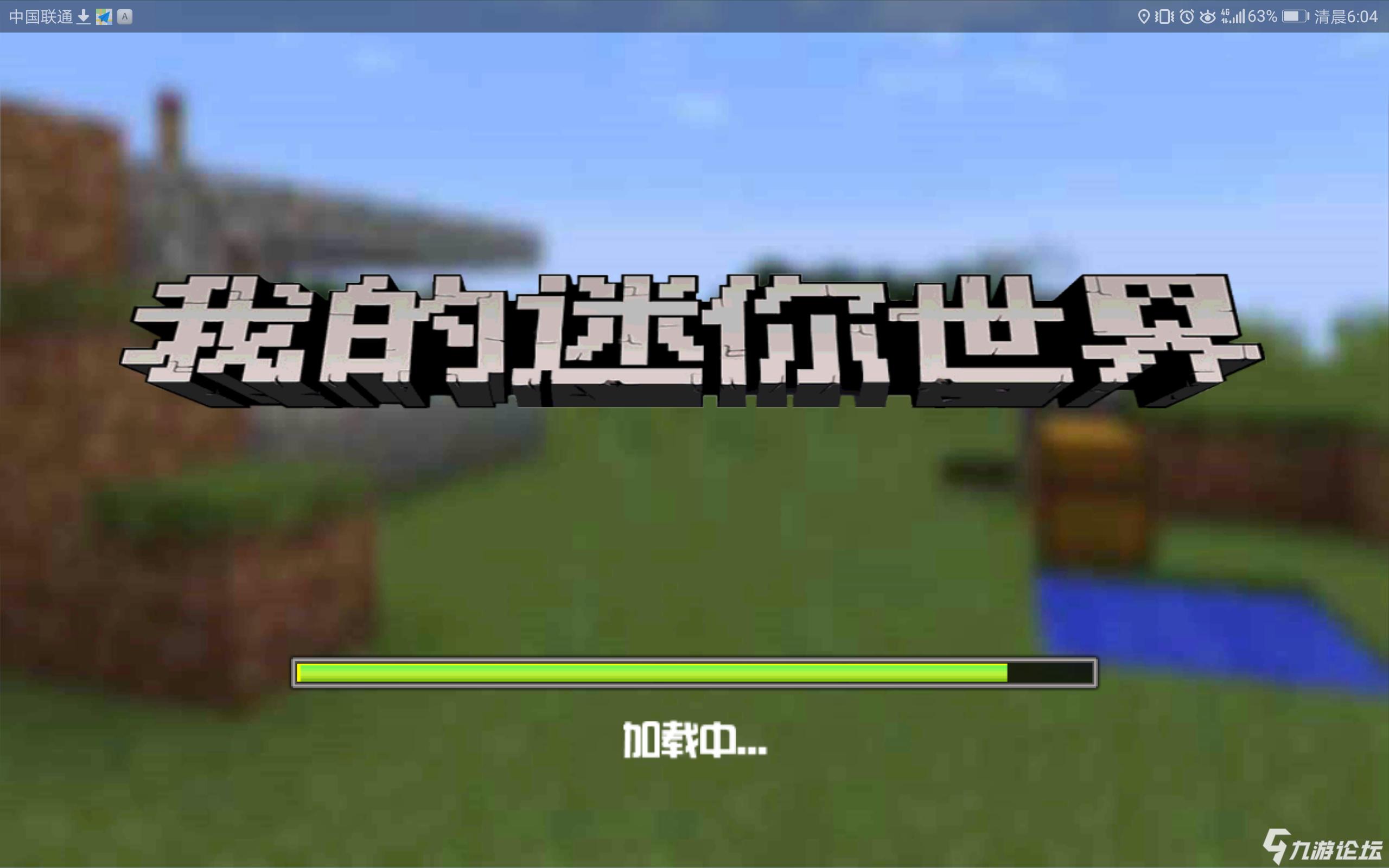 我下载了我的迷你世界！