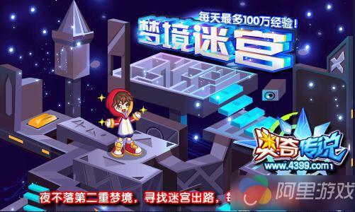 奥奇传说逃出梦境迷宫 每天100万经验截图