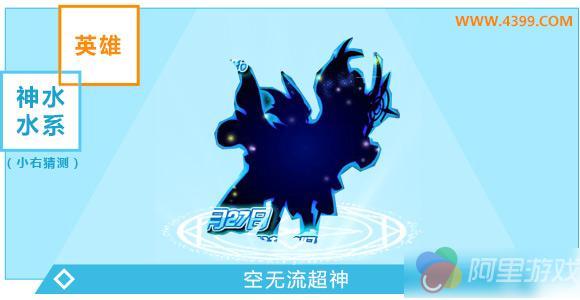 奥奇传说空无流超神爆料