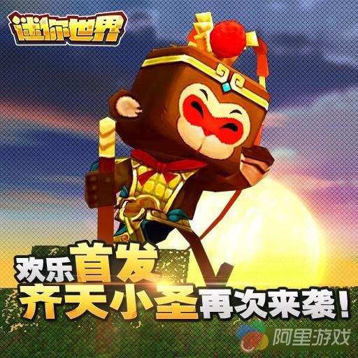 齐天小圣归来助阵《迷你世界》5月30日欢乐首