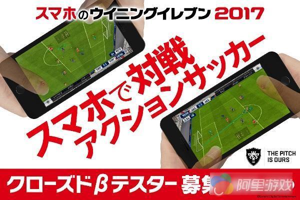 KONAMI旗下《实况足球2017》手机版 开启封