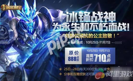 王者荣耀10月25日关羽皮肤冰锋战神免单 300