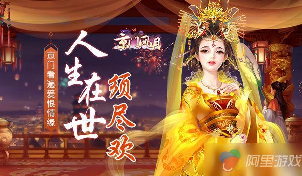 人生在世须尽欢 《京门风月》看遍爱恨情缘_九