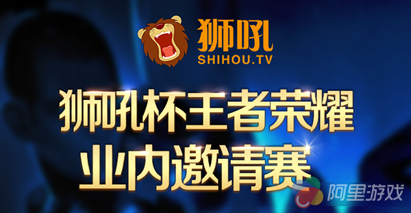 狮吼杯王者荣耀业内赛第二周战报_九游王者荣