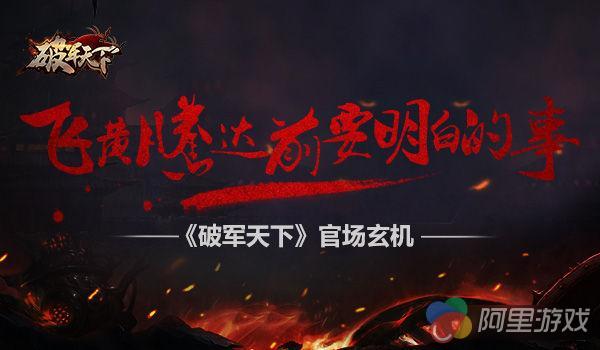 《破军天下》官场玄机 飞黄腾达前要弄明白的