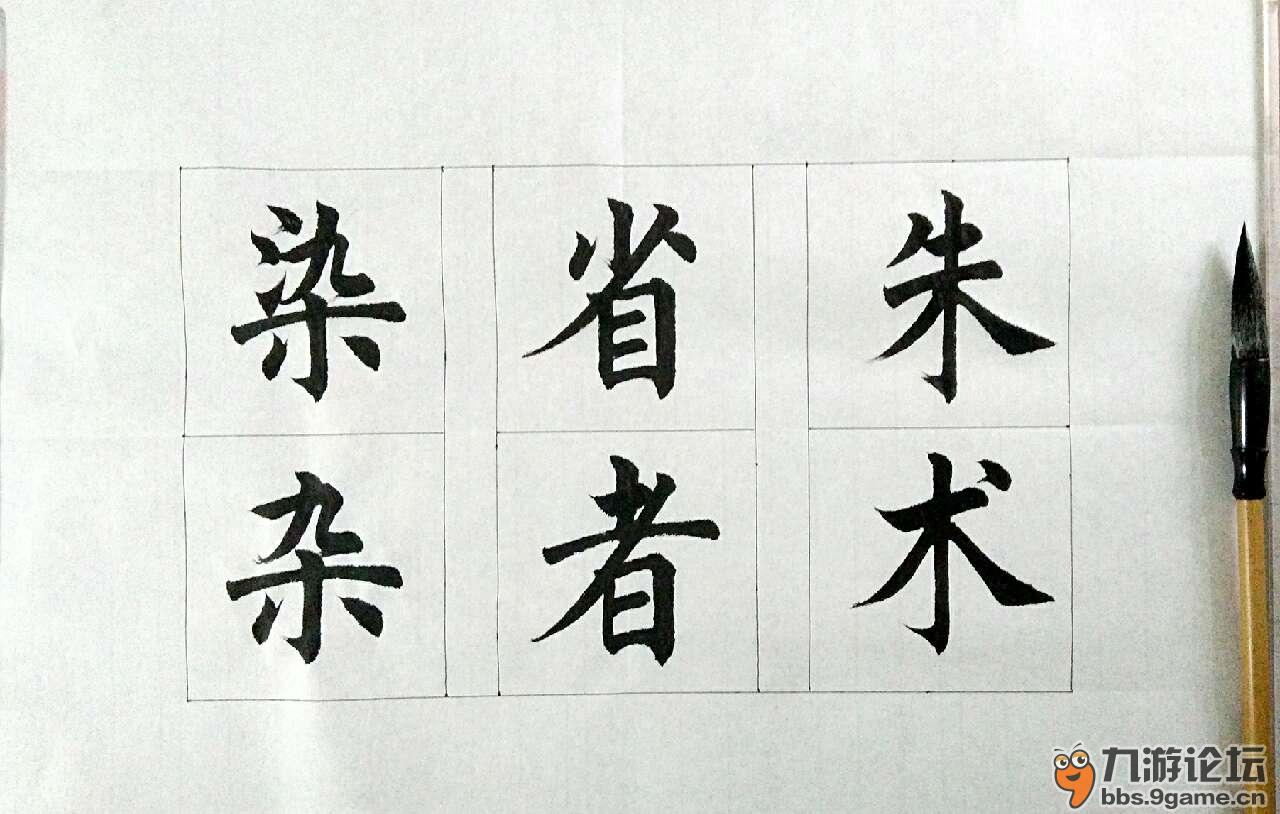 临习楷书:染,省,朱,杂,者,术