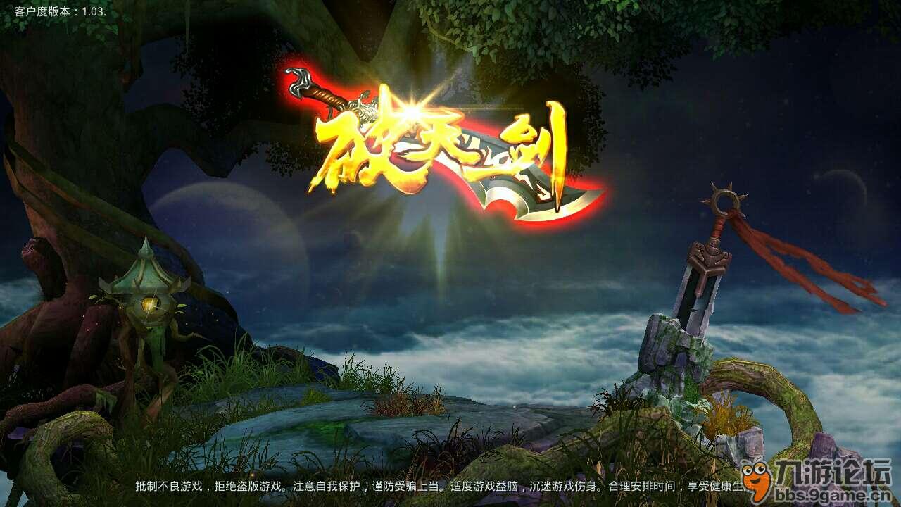 破天一剑_九游论坛