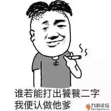谁若能打出饕餮二字我便认做他爹