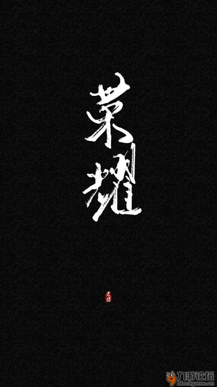 全职高手 荣耀不败