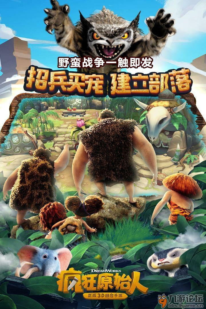 玩家请看这里_疯狂原始人-正版3d回合手游_九游论坛