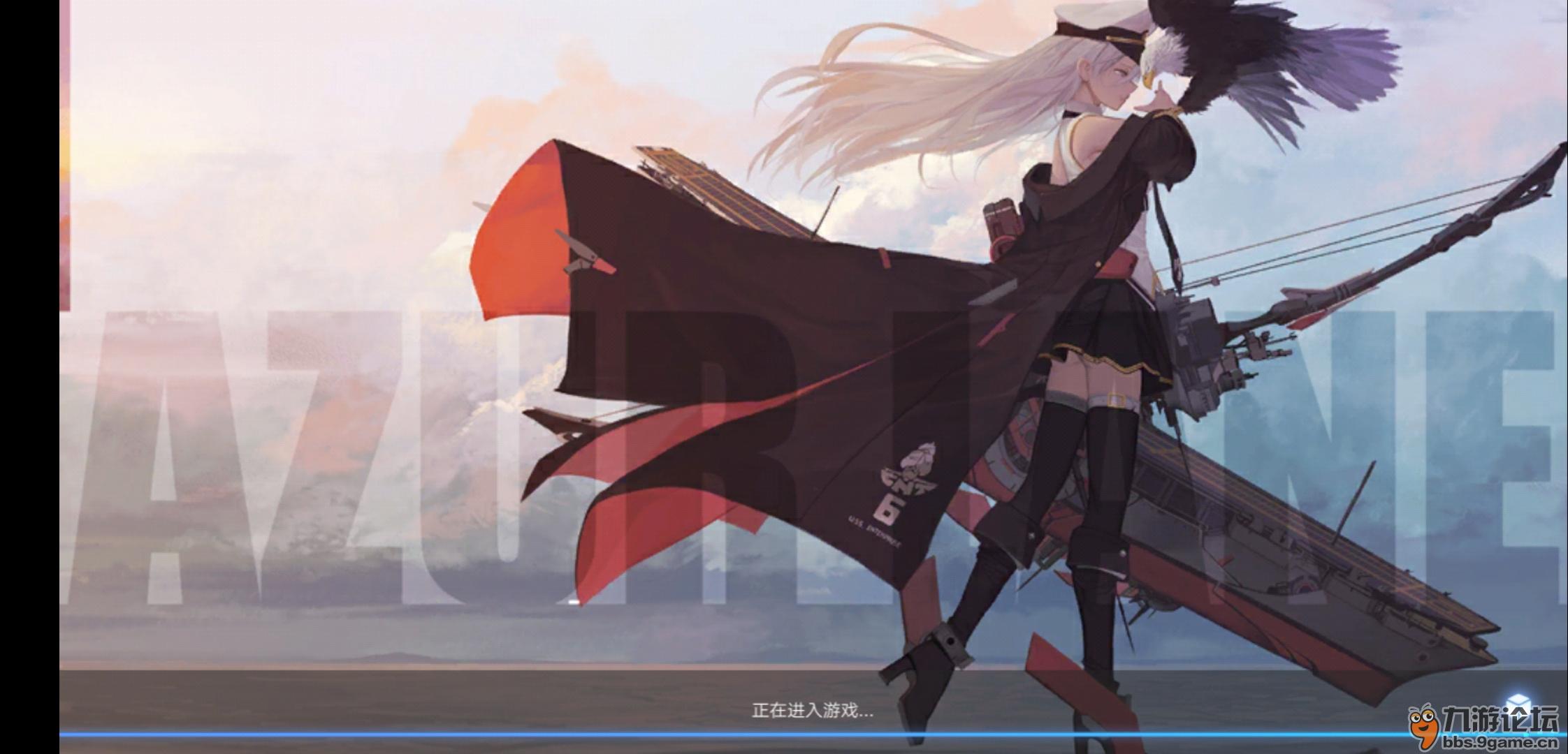 怎么卡在加载界面进不去啊_碧蓝航线_九游论坛