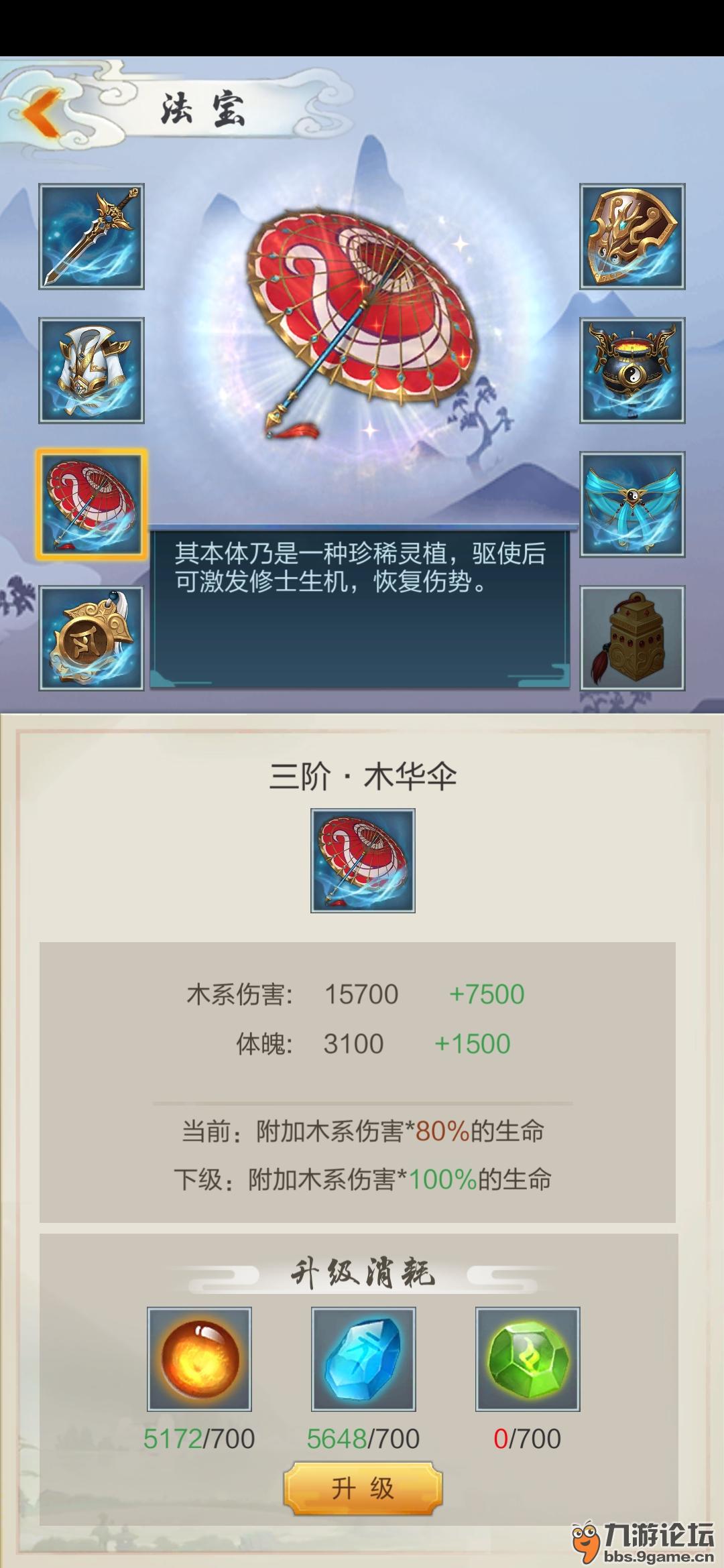 求本命法宝木华伞的属性