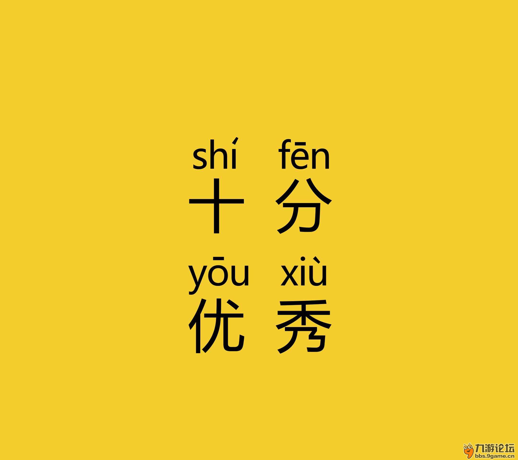 足够优秀文字图片图片