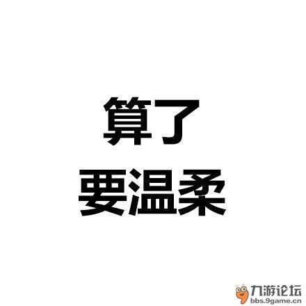 算了心态图片