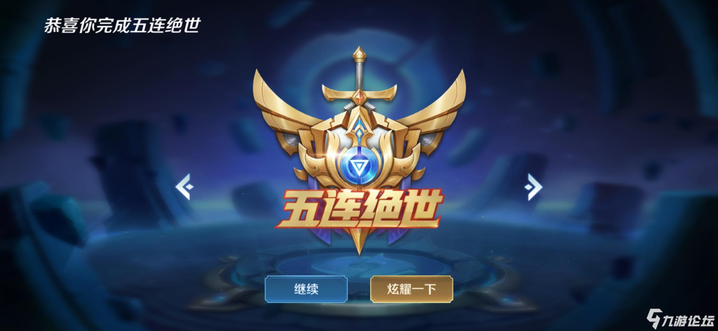 三四五连杀都有 mvp 也在 完美90_王者荣耀_九游论坛