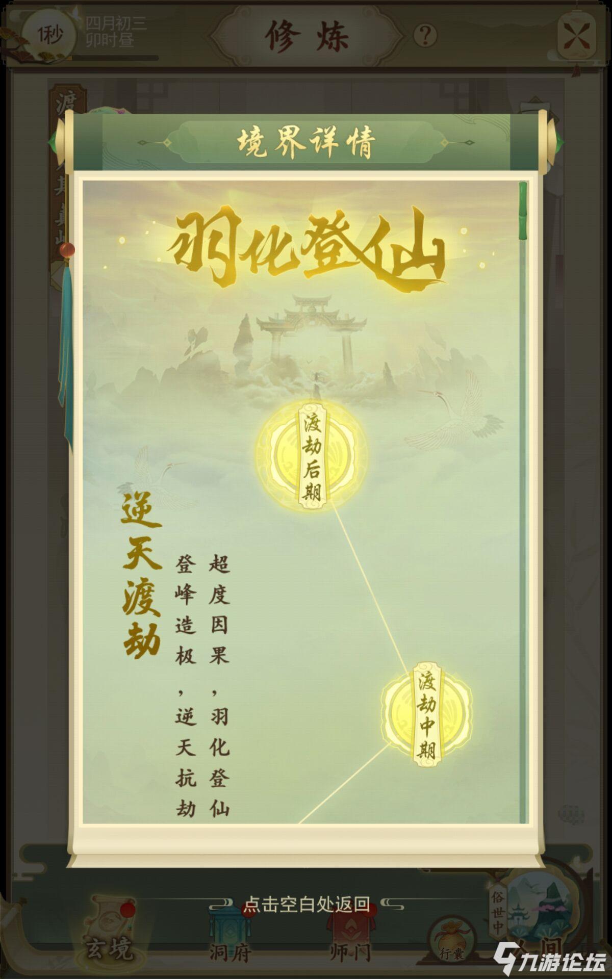 道友修仙必看:羽化登仙前境界与功能一览(下)_云端问仙手游版01_九游
