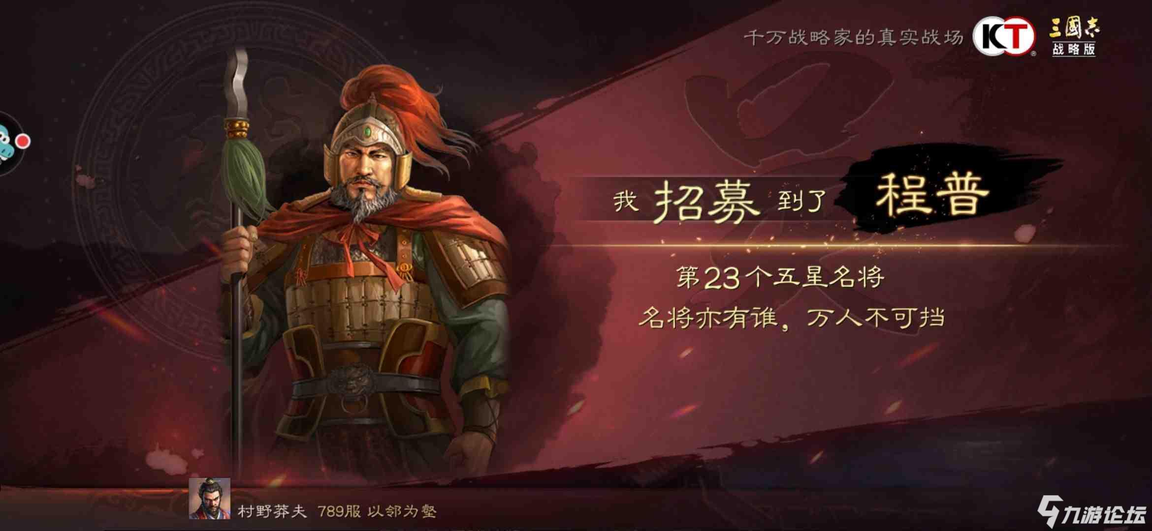 哈哈哈90,老当益壮,壮哉程普_三国志·战略版_九游论坛