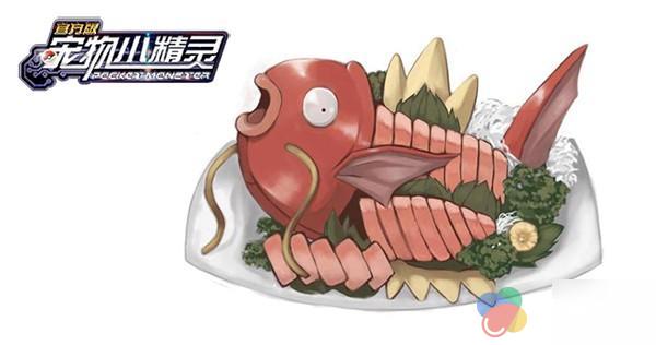 鲤鱼王,被称为最弱小精灵的宠物,也常常被人调侃可以当做食用的宠物.