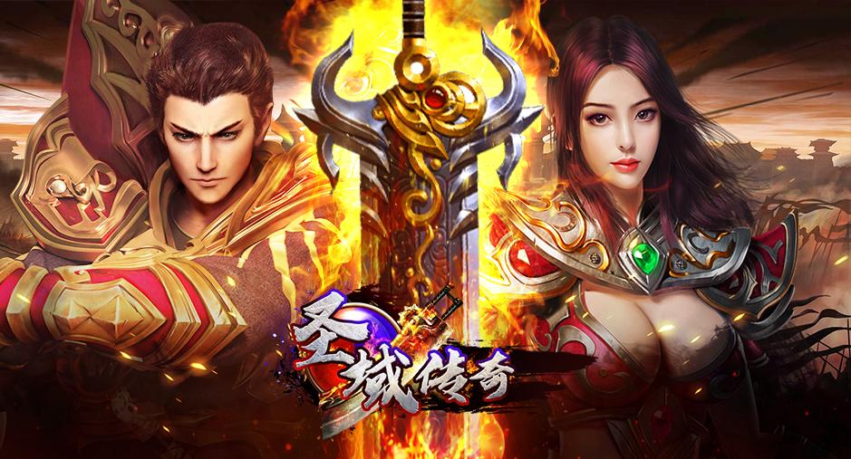 《圣域传奇》是一款"装备靠打"经典复古三职业传奇游戏,不花一分堑哪