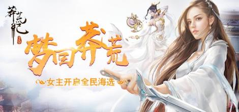 《莽荒纪3D》论坛活动 参加拿奖